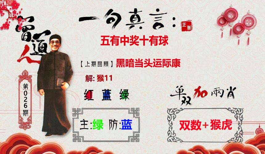 026期一句真言[图]