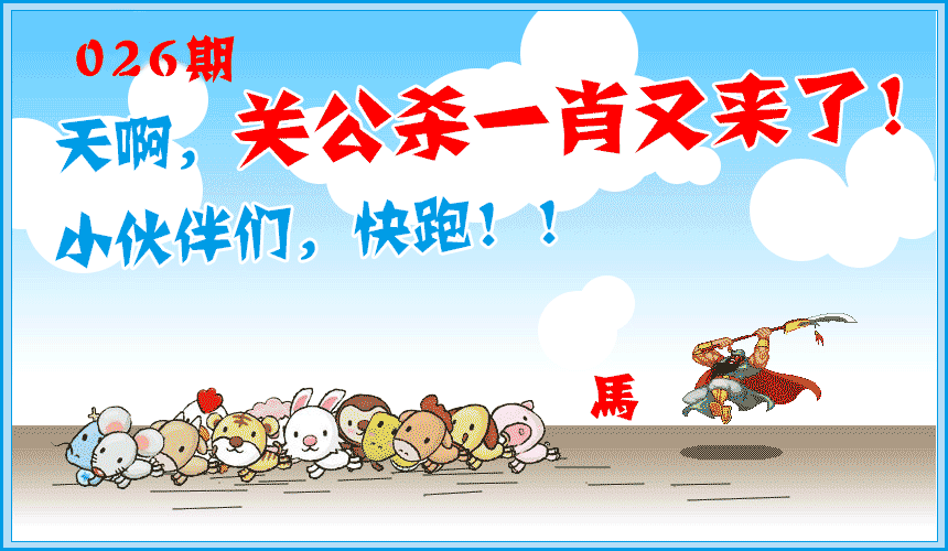 026期关公杀一肖[图]