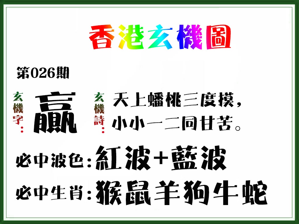 026期香港玄机图[图]