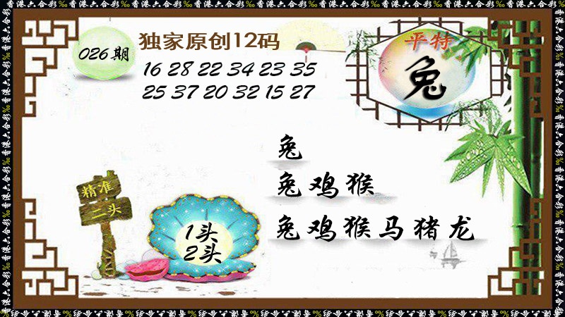 026期独家原创12码[图]