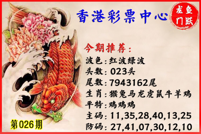 026期香港鱼跃龙门[图]