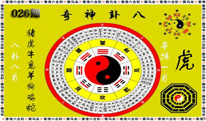 026期八卦神奇[图]